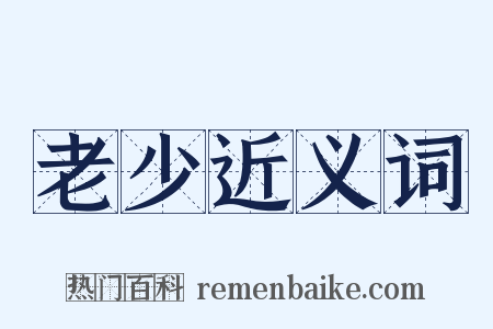 老少近义词是什么意思的图片